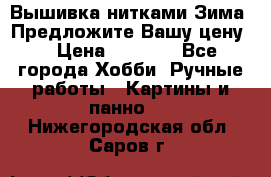 Вышивка нитками Зима. Предложите Вашу цену! › Цена ­ 5 000 - Все города Хобби. Ручные работы » Картины и панно   . Нижегородская обл.,Саров г.
